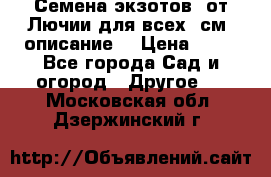 Семена экзотов  от Лючии для всех. см. описание. › Цена ­ 13 - Все города Сад и огород » Другое   . Московская обл.,Дзержинский г.